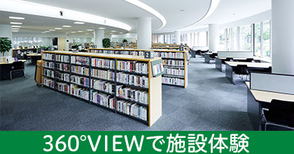 360°VIEWで施設体験