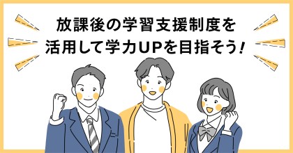 放課後の学習支援制度を活かして学力アップを目指そう!