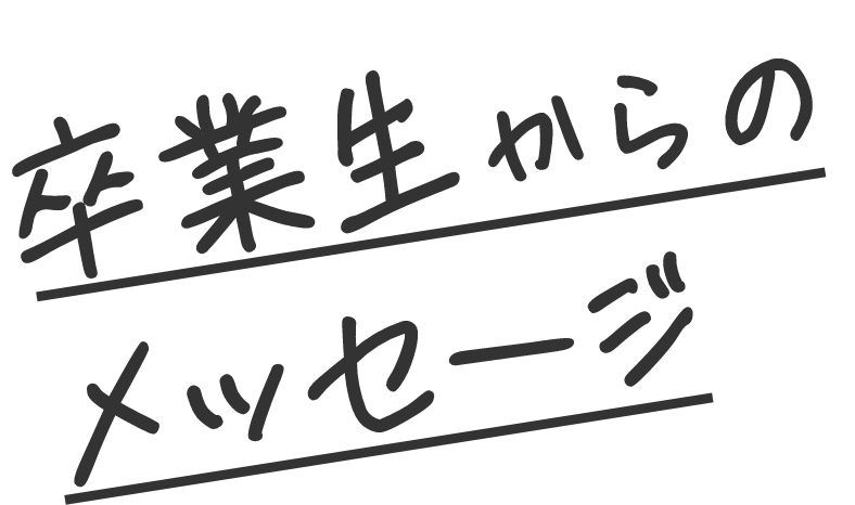 卒業生からのメッセージ